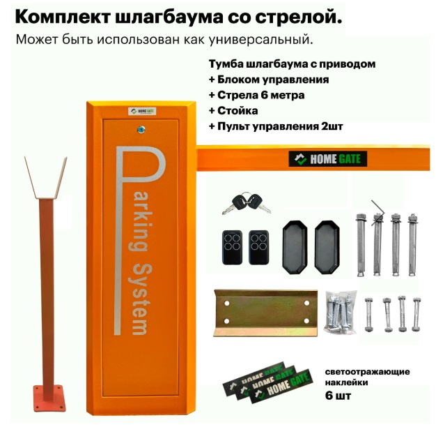 Комплект шлагбаума на проем 4-6 метров